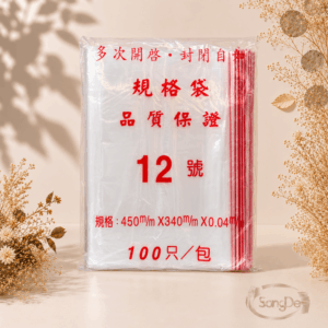 12號夾鏈袋,12號封口袋,12號由任袋,可裝書籍.浴巾毛巾.出遊方便收納袋.髒污衣褲塑膠封口袋,600入/箱