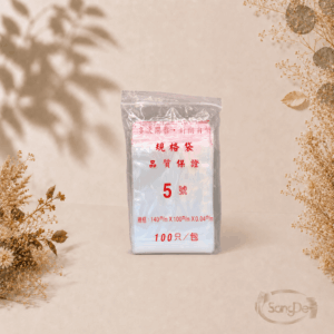5號夾鏈袋,5號封口袋,5號由任袋,用於裝項鍊飾品.小電子零件.零食分裝的塑膠封口袋,5000入/箱