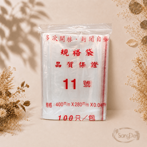 11號夾鏈袋,11號封口袋,10號由任袋,可裝少量書籍.出遊方便收納袋.可裝小條毛巾.個人內衣褲.的塑膠封口袋,700入/箱