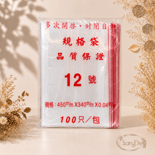12號夾鏈袋,12號封口袋,12號由任袋,可裝書籍.浴巾毛巾.出遊方便收納袋.髒污衣褲塑膠封口袋,600入/箱
