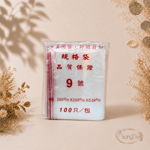 9號夾鏈袋,9號封口袋,9號由任袋,出遊方便收納.可裝小條毛巾.個人內衣褲.的塑膠封口袋,1500入/箱
